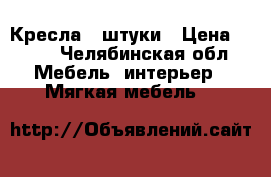 Кресла 2 штуки › Цена ­ 300 - Челябинская обл. Мебель, интерьер » Мягкая мебель   